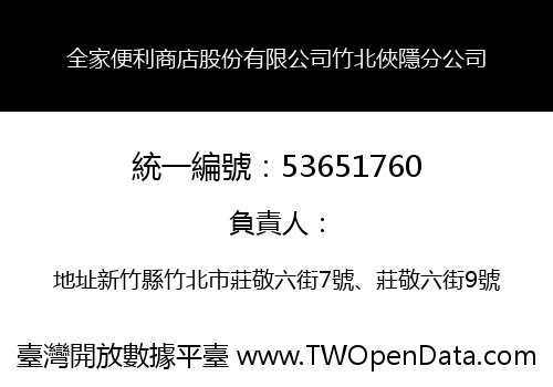 全家便利商店股份有限公司竹北俠隱分公司