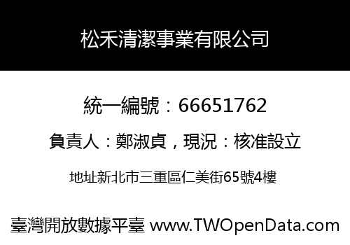 松禾清潔事業有限公司
