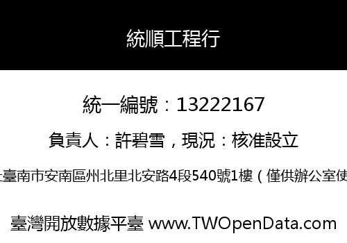 統順工程行