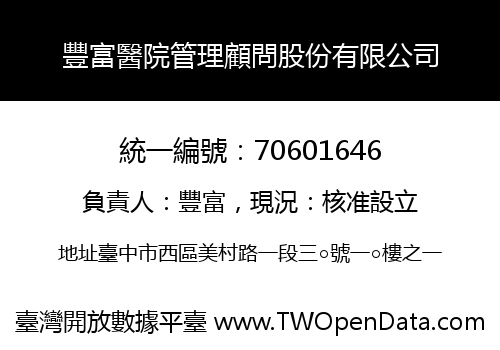 豐富醫院管理顧問股份有限公司