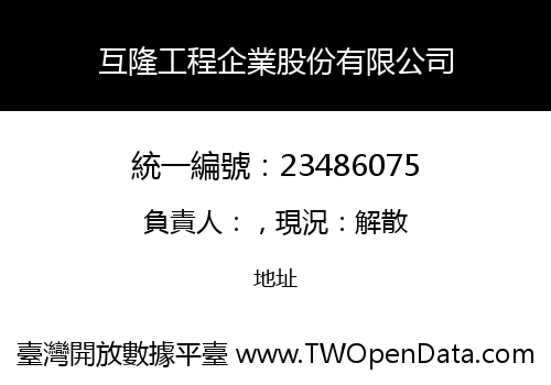 互隆工程企業股份有限公司
