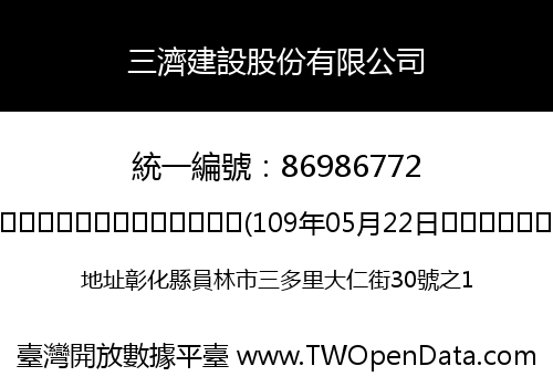 三濟建設股份有限公司