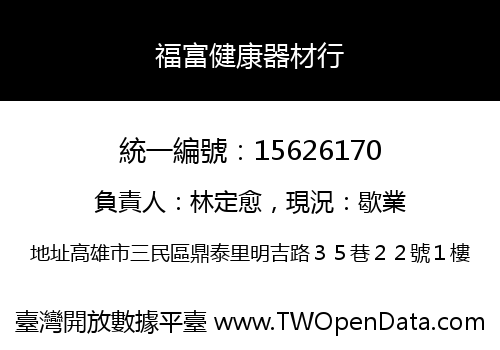福富健康器材行