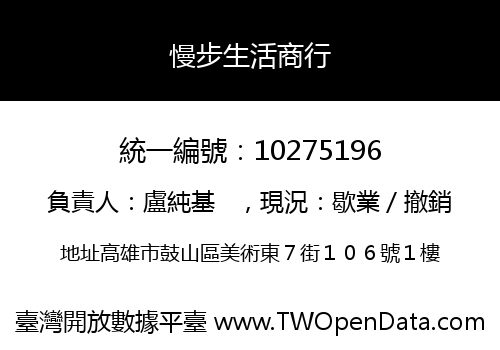 慢步生活商行