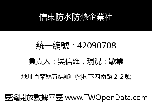 信東防水防熱企業社