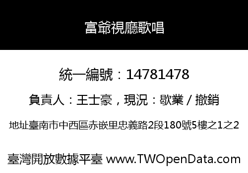 富爺視廳歌唱