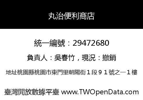 丸治便利商店