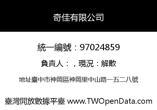 奇佳有限公司