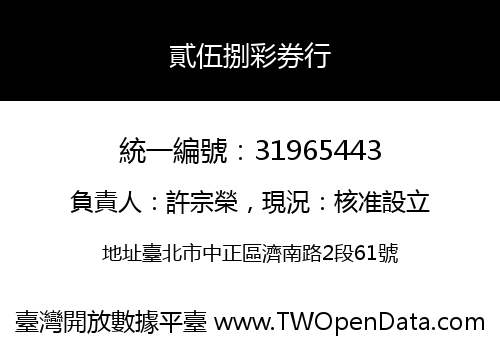 貳伍捌彩券行
