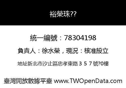 裕榮珠??