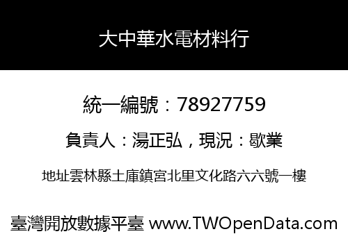 大中華水電材料行