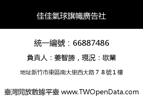 佳佳氣球旗幟廣告社