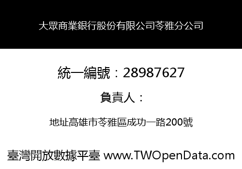 大眾商業銀行股份有限公司苓雅分公司