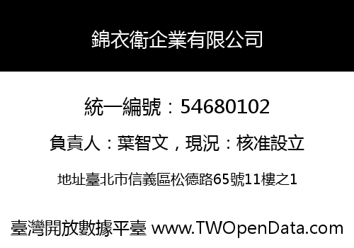 錦衣衛企業有限公司