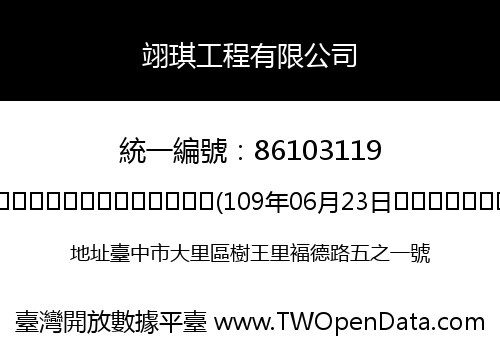 翊琪工程有限公司