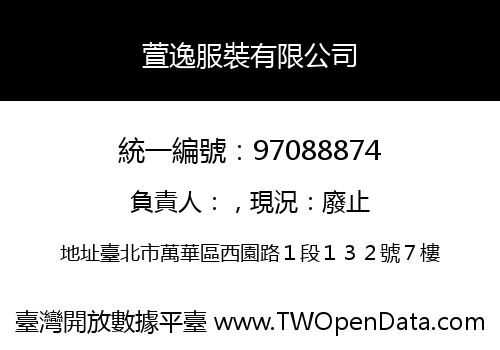 萱逸服裝有限公司