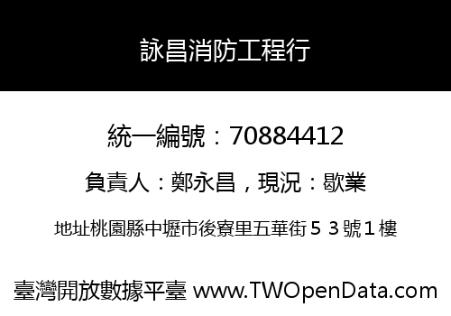 詠昌消防工程行