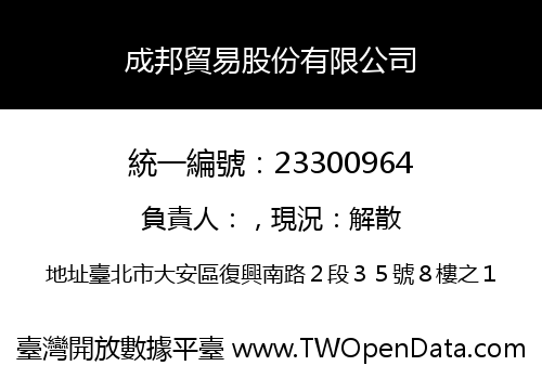 成邦貿易股份有限公司