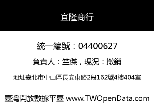 宜隆商行