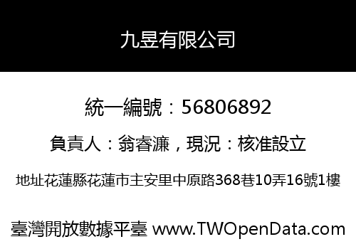 九昱有限公司