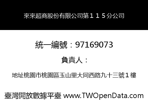 來來超商股份有限公司第１１５分公司