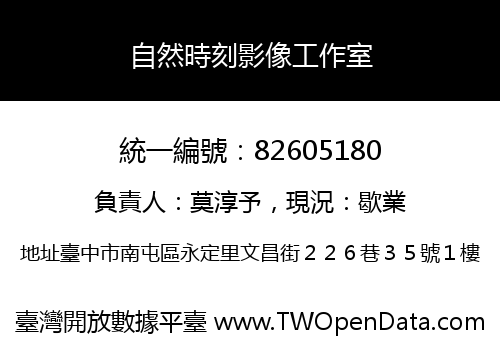 自然時刻影像工作室
