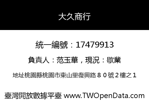 大久商行