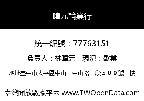 暐元輪業行