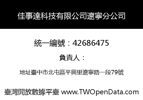 佳事達科技有限公司遼寧分公司