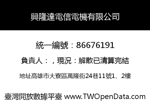 興隆達電信電機有限公司