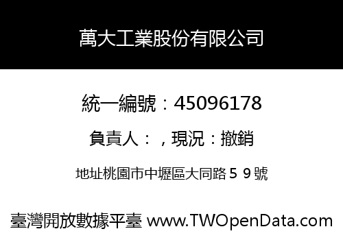萬大工業股份有限公司