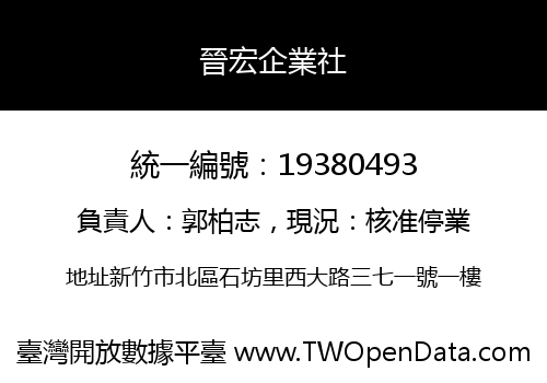 晉宏企業社