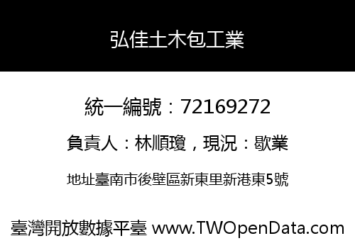 弘佳土木包工業