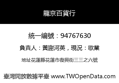 龍京百貨行