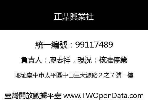 正鼎興業社