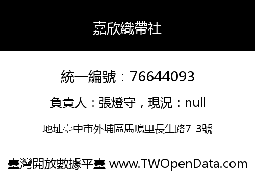嘉欣織帶社