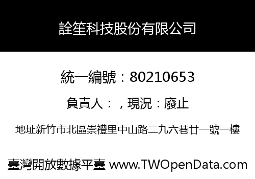 詮笙科技股份有限公司
