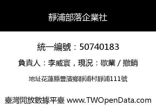 靜浦部落企業社