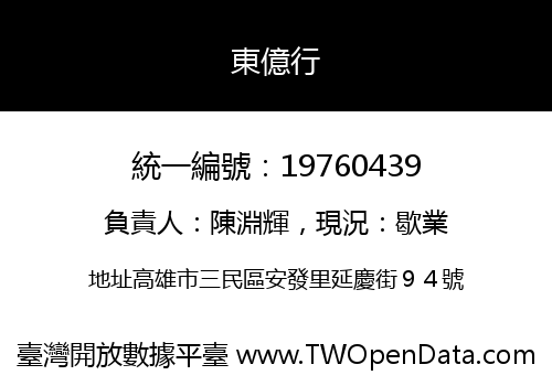東億行