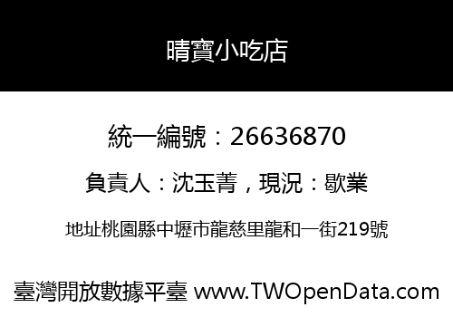 晴寶小吃店