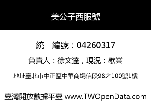 美公子西服號