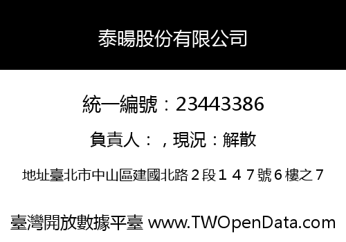 泰暘股份有限公司