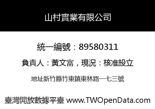 山村實業有限公司