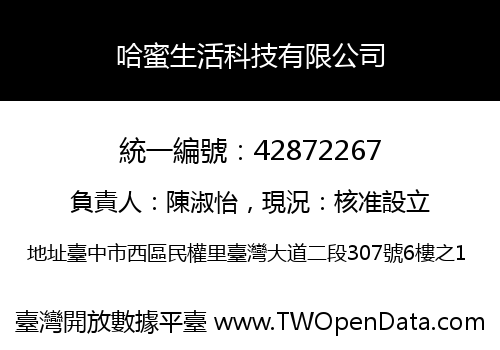哈蜜生活科技有限公司