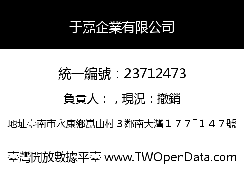 于嘉企業有限公司