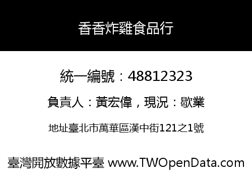 香香炸雞食品行