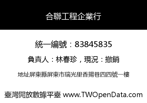 合聯工程企業行