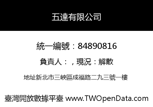 五達有限公司