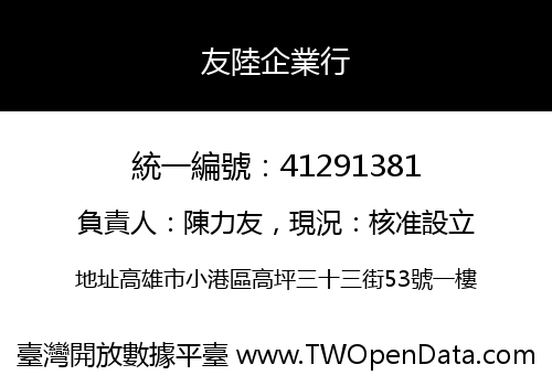 友陸企業行
