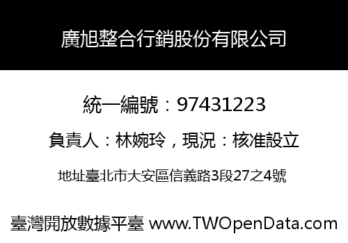 廣旭整合行銷股份有限公司